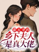 霍五爷的乡下夫人是真大佬在线阅