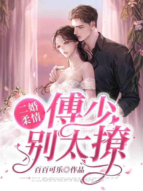 二婚柔情：傅少，别太撩！（南卿傅亦瑾）小说全文阅读，最新章节无删减