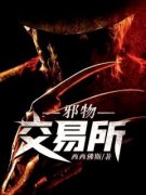 莫邪何小安小说(邪物交易所)_莫邪