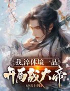 【热文】《我都无敌了,你来退婚
