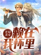 精彩小说开局美女赖在我怀里叶峰