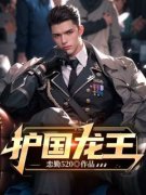 贺擒龙顾莲小说<护国龙王>全文