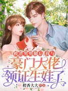 《被渣男劈腿后，我与豪门大佬领