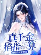 小说《真千金掐指一算，离婚后她