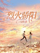 林允棠傅砚辞小说《烈火骄阳》全
