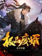 霍修明苏绮兰小说哪里可以看 小说
