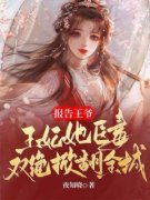 苏清凰秦臻小说报告王爷，王妃她