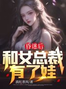 《昏迷后和女总裁有了娃》by滇红普