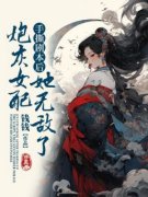 【[修真]手撕剧本后，炮灰女配她无