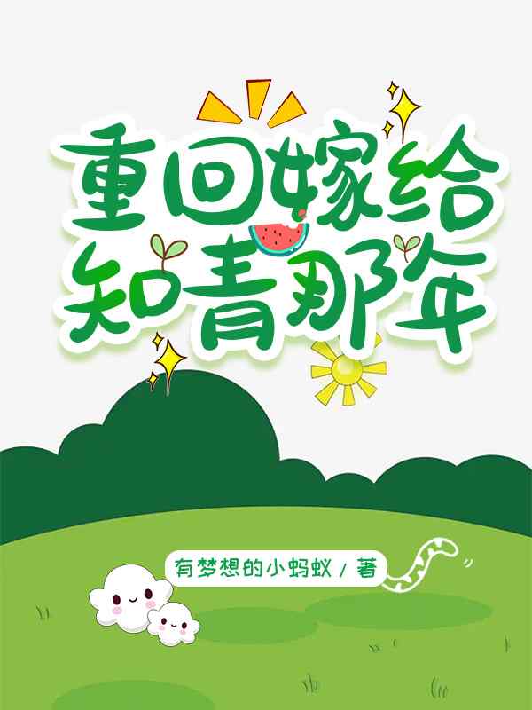 重回七零，拒绝恋爱脑小说，重回七零，拒绝恋爱脑苏辞辞谢景珩