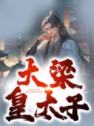 大梁皇太子萧奕秦若岚小说全文-大