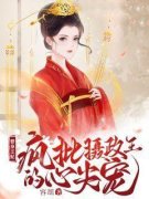 《替身王妃：疯批摄政王的心尖宠