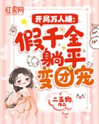 开局万人嫌：假千金躺平变团宠小