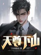 秦云柳星雨主角抖音小说《天尊下