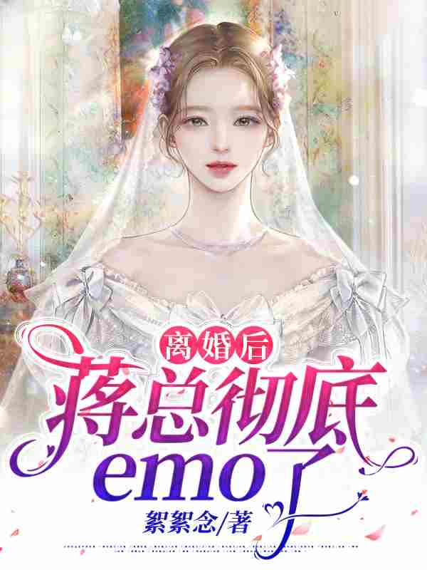 季安冉蒋祀烨小说叫什么（离婚后，蒋总彻底emo了免费阅读）