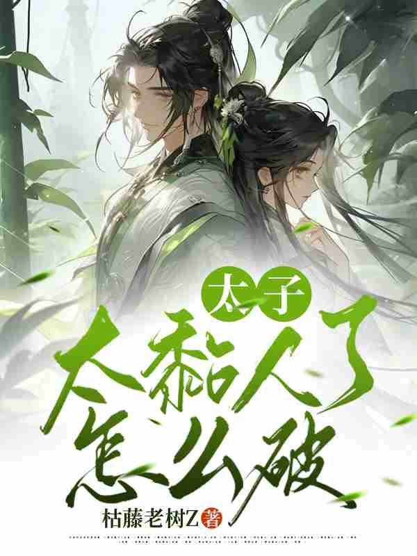 太子太黏人了怎么破芸娘江清宁，太子太黏人了怎么破小说免费阅读
