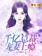 千亿总裁宠妻上瘾苏棠司云鹤，千