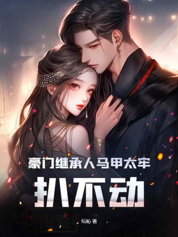 《豪门继承人马甲太牢，扒不动》小说大结局免费试读 陈愿傅京霆小说