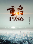 武江山张丹娜小说《重生之风起》