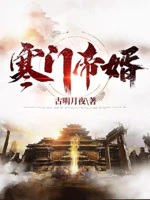 一品寒门免费阅读，一品寒门章节目录