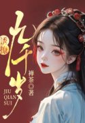 诱撩九千岁黎漾冷寂寒，诱撩九千