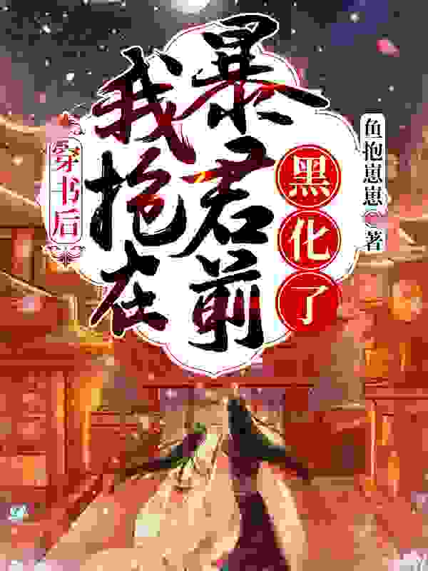主角苏桃夭月灼华小说完整版在线阅读，穿书后：我抢在暴君前黑化了免费看