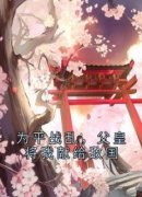 【抖音】为平战乱，父皇将我献给