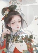 首富娇矜女妩媚，王爷欲罢不能小