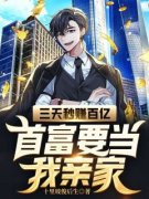 首富要当我亲家免费阅读全文，主