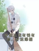 穿成恶毒女配后我摆烂了纪宁姜堰