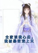 火爆全家读我心后，我被暴君宠上