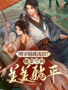 全网首发完整小说刚穿越就流放？