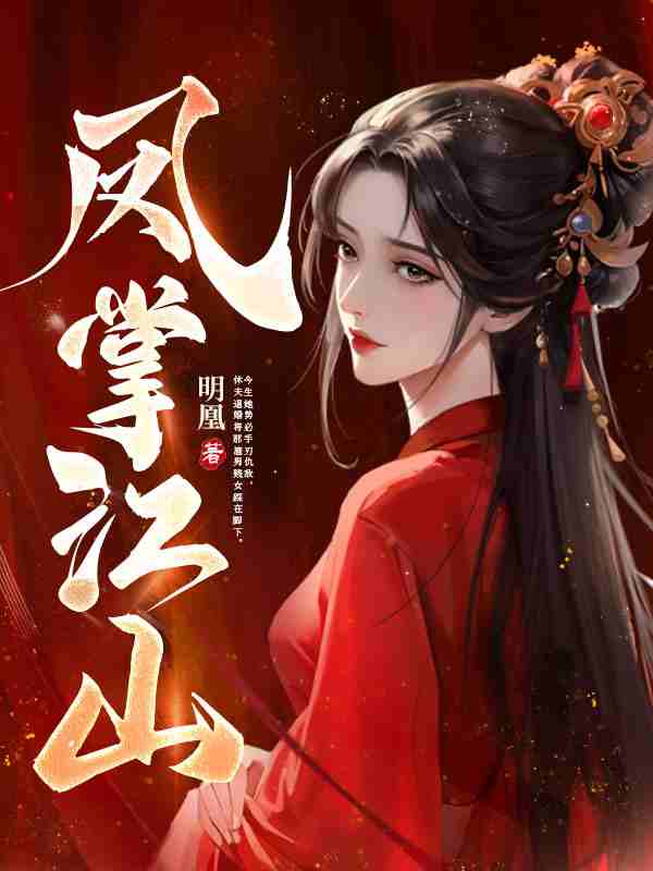 凤掌江山全文免费阅读（楚云绯容苍）小说完结版