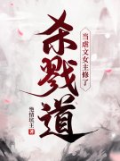 叶长欢顾斯恶（当虐文女主修了杀