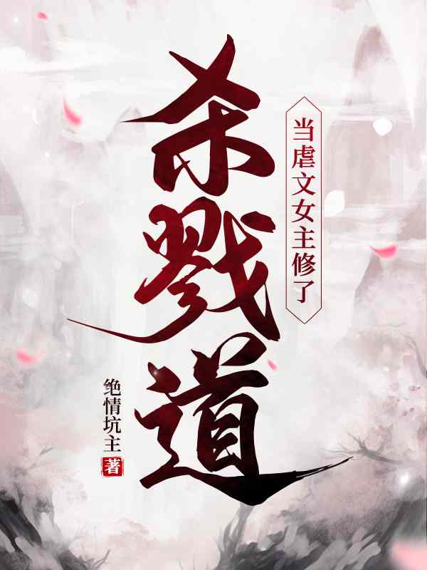 叶长欢顾斯恶（当虐文女主修了杀戮道）小说大结局无弹窗在线阅读