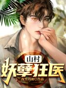 王小凡林清溪《山村狂医》小说章