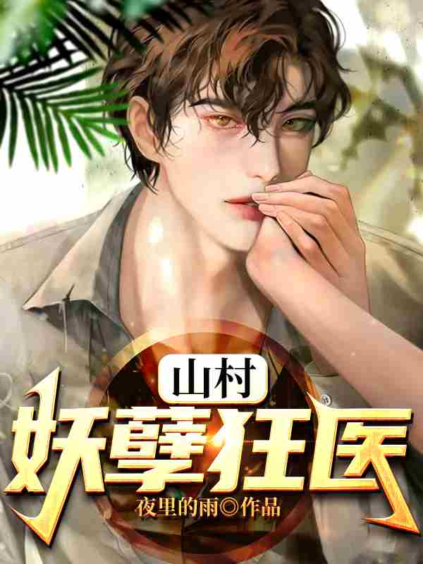 王小凡林清溪《山村狂医》小说章节目录免费阅读