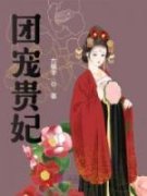 精彩小说团宠贵妃姜玉茗孟承晔全