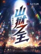 山狱之王章节目录小说-李玄慕容雪