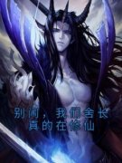 《别闹，我们舍长真的在修仙》（
