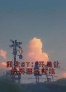 全章节小说重生87：我重开钻石王老