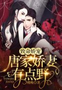 顾向晚唐九渊（完本小说致命娇宠