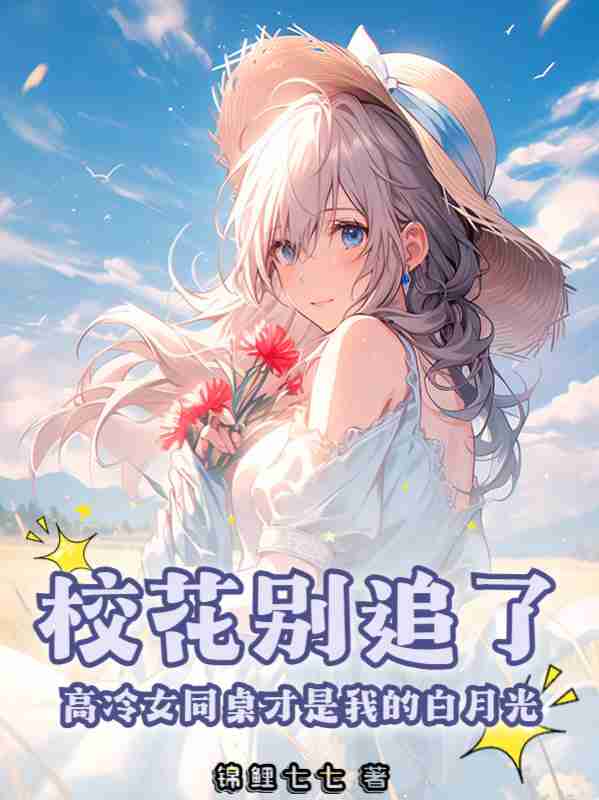 重生后我娶了女同桌（林舟许念初）小说，重生后我娶了女同桌免费阅读