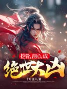 路遥小草结局是什么 路遥小草免费