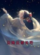 主角是沈姝云谢长珩的沈姝云谢长