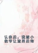 火爆中状元就休妻，凤凰男我不伺
