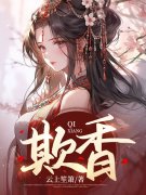已完结小说《欺香》最新章节-经典