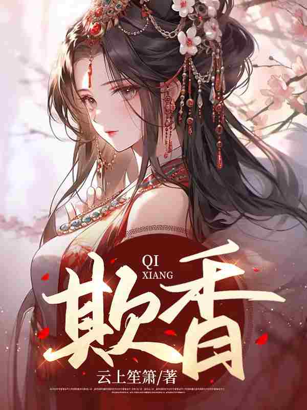 已完结小说《欺香》最新章节