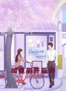胡星玥齐廷烨是什么小说免费版阅