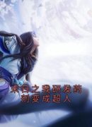末世重生上报官方周明承完整版免